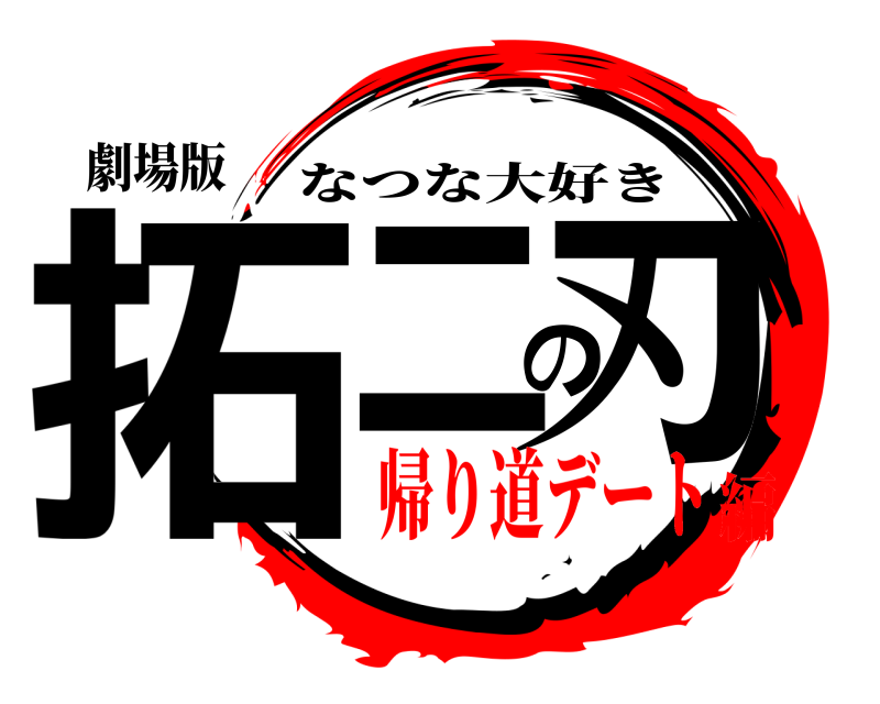劇場版 拓ニの刃 なつな大好き 帰り道デート編