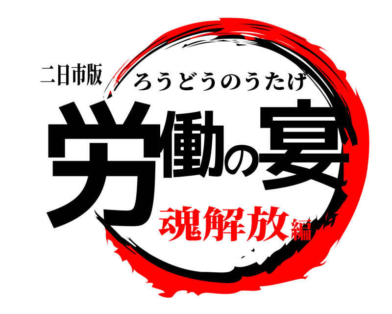 二日市版 労働の宴 ろうどうのうたげ 魂解放編