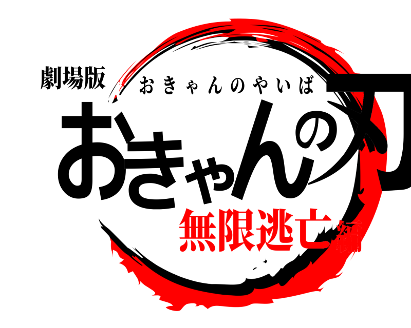 劇場版 おきゃんの刃 おきゃんのやいば 無限逃亡編