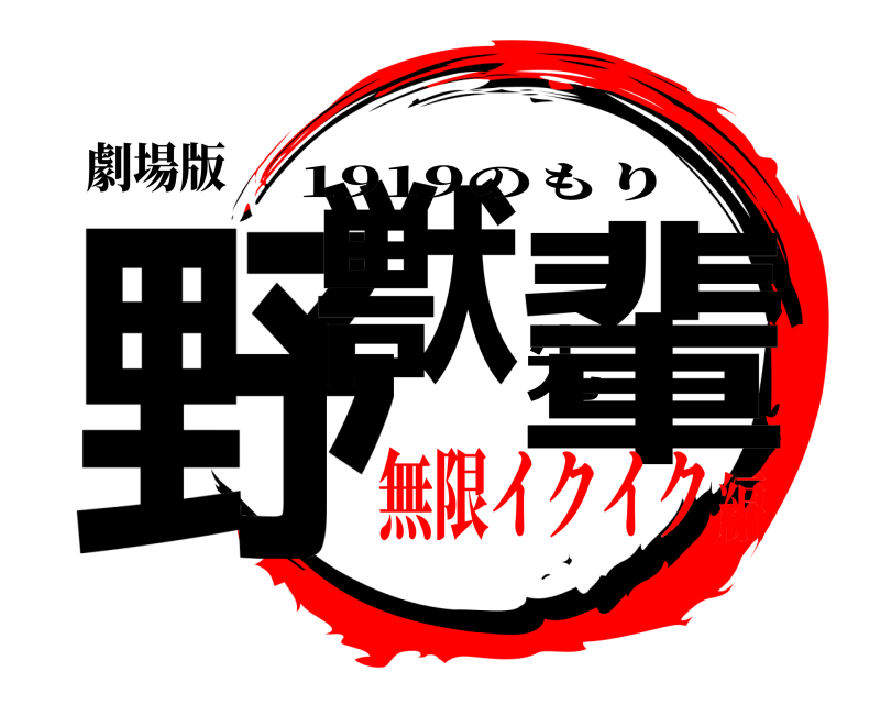 劇場版 野獣先輩 1919のもり 無限イクイク編