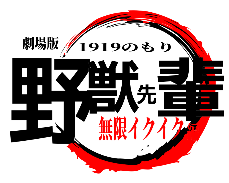 劇場版 野獣先輩 1919のもり 無限イクイク編