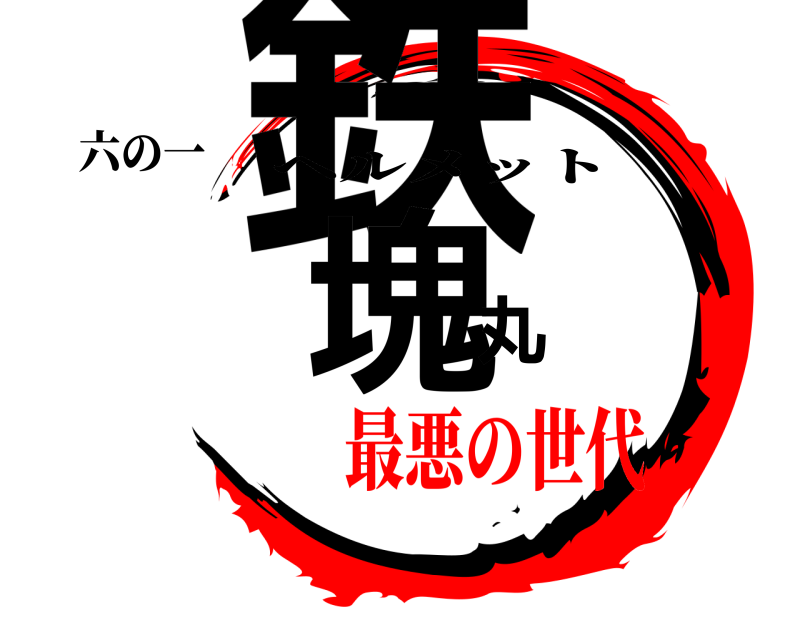 六の一 鉄塊丸 ヘルメット 最悪の世代