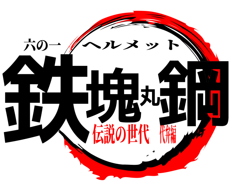 六の一 鉄塊丸鋼 ヘルメット 伝説の世代代弁編