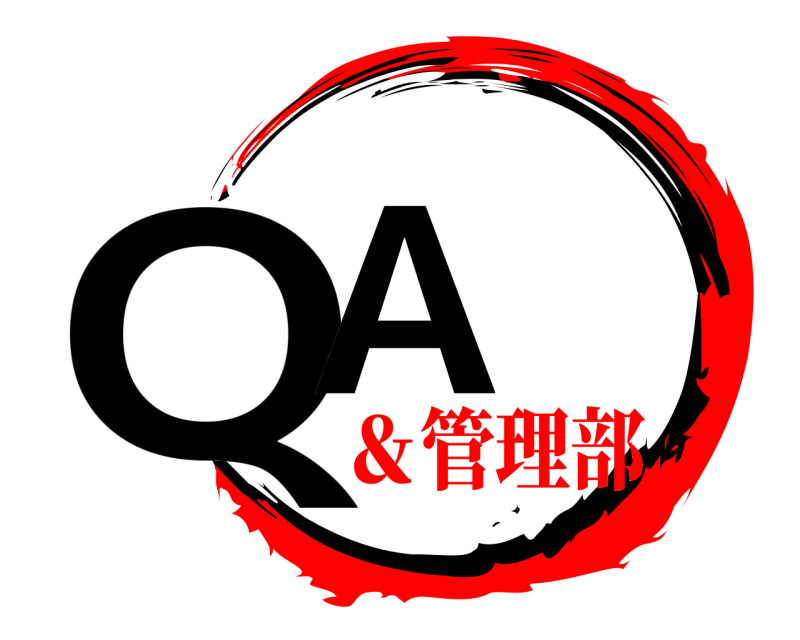  QA  ＆管理部