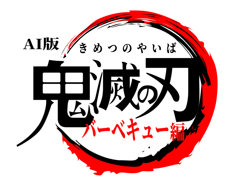 AI版 鬼滅の刃 きめつのやいば バーベキュー編