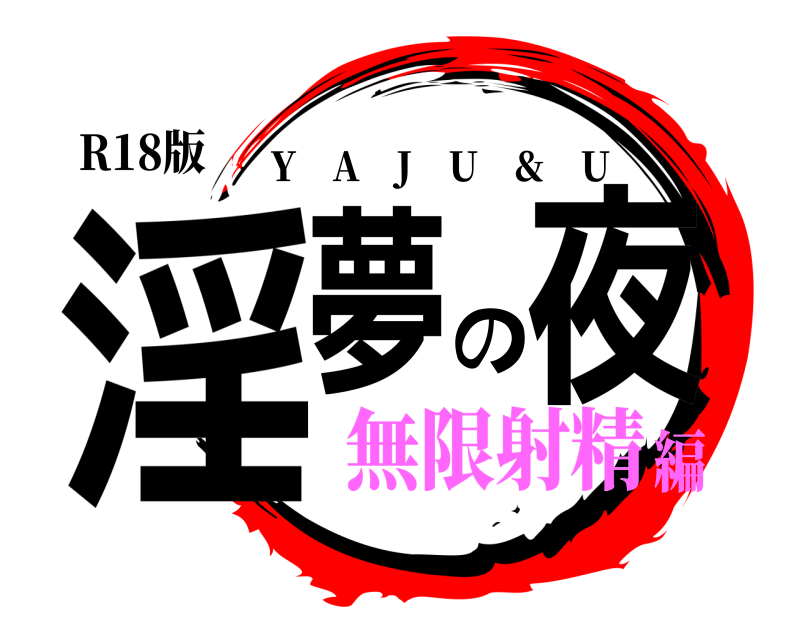 R18版 淫夢の夜 Y A J U & U 無限射精編