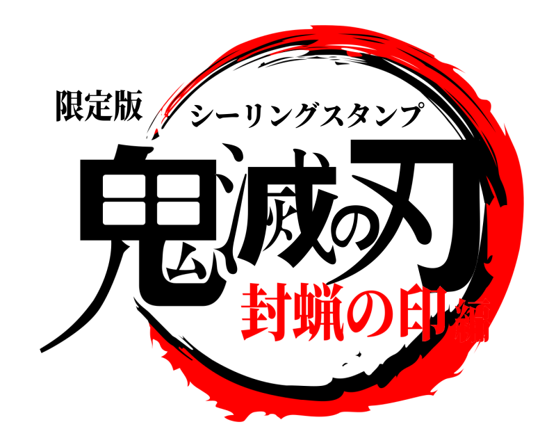 限定版 鬼滅の刃 シーリングスタンプ 封蝋の印編
