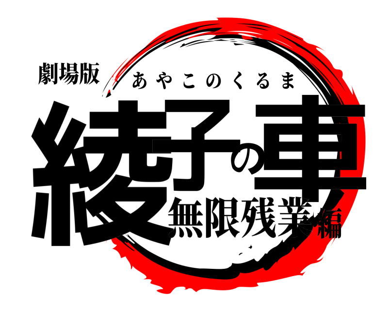 劇場版 綾子の車 あやこのくるま 無限残業編