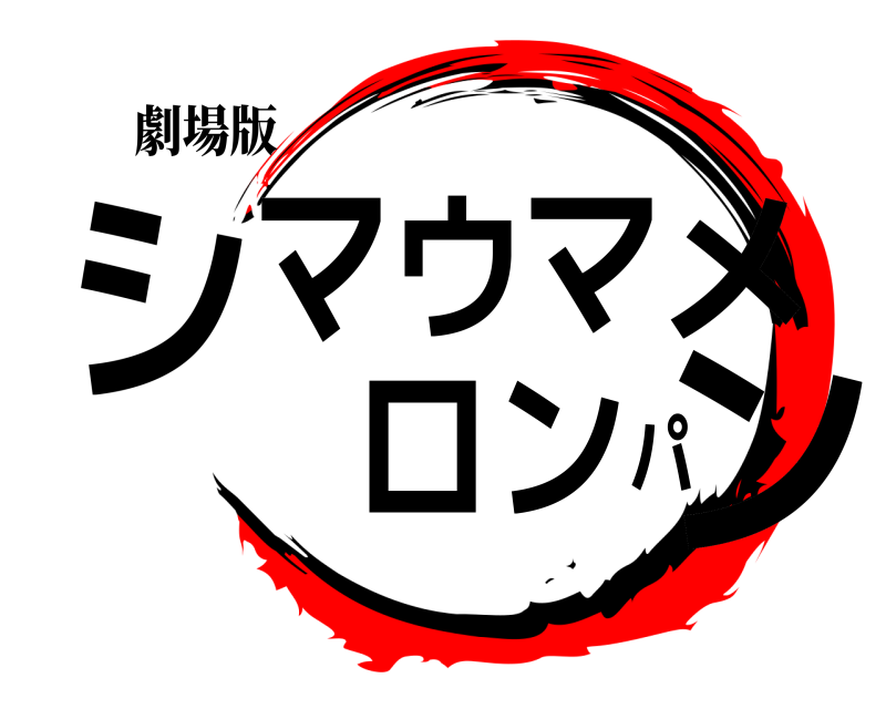 劇場版 シマウマメロンパン  