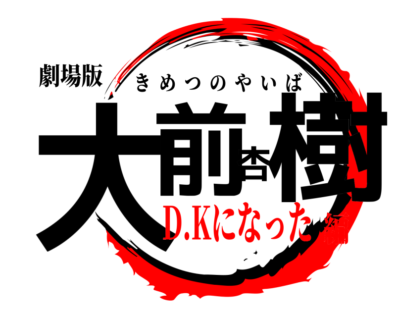 劇場版 大前杏樹 きめつのやいば D.Kになった編
