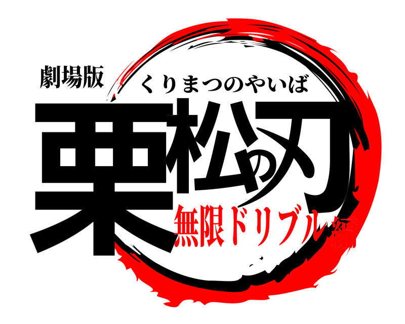 劇場版 栗松の刃 くりまつのやいば 無限ドリブル編