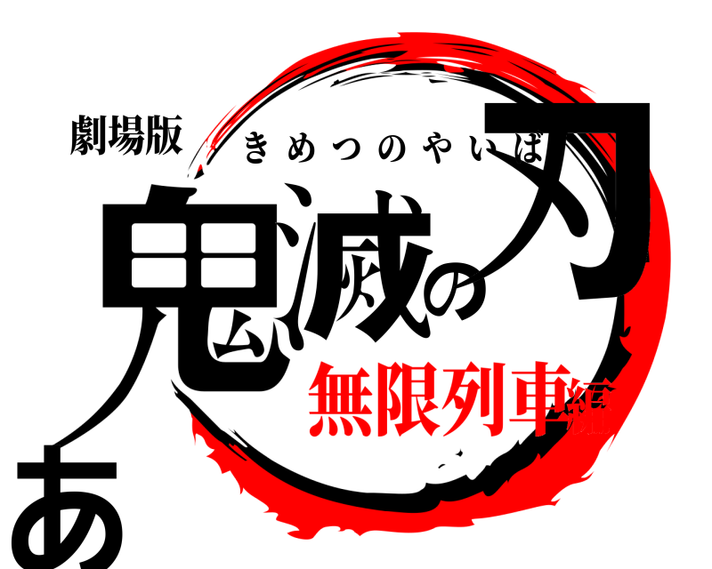 劇場版 鬼滅の刃あ きめつのやいば 無限列車編