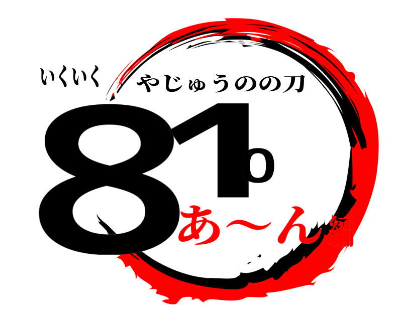 いくいく 810 やじゅうのの刀 あ〜ん編
