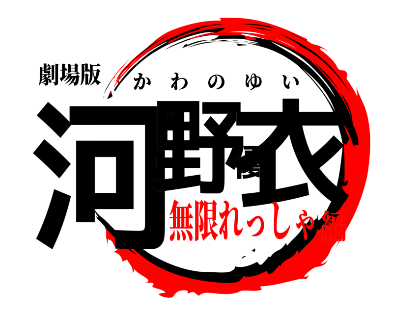 劇場版 河野優衣 かわのゆい 無限れっしゃ編