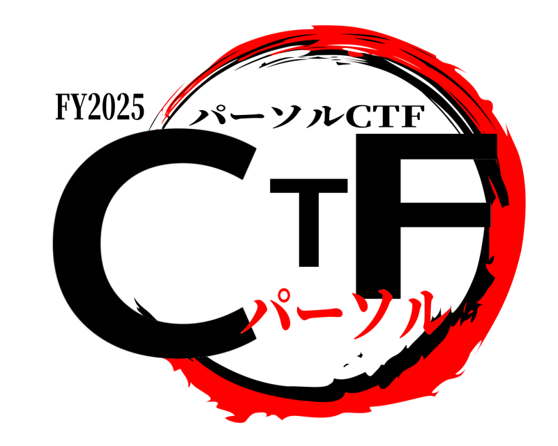 FY2025 CTF パーソルCTF パーソル