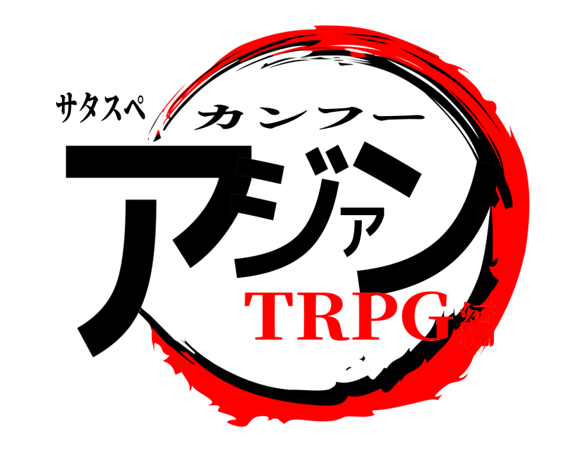 サタスペ アジアン カンフー TRPG編