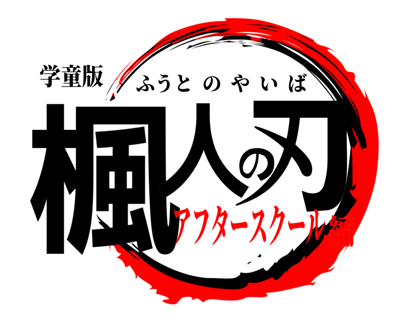 学童版 楓人の刃 ふうとのやいば アフタースクール編
