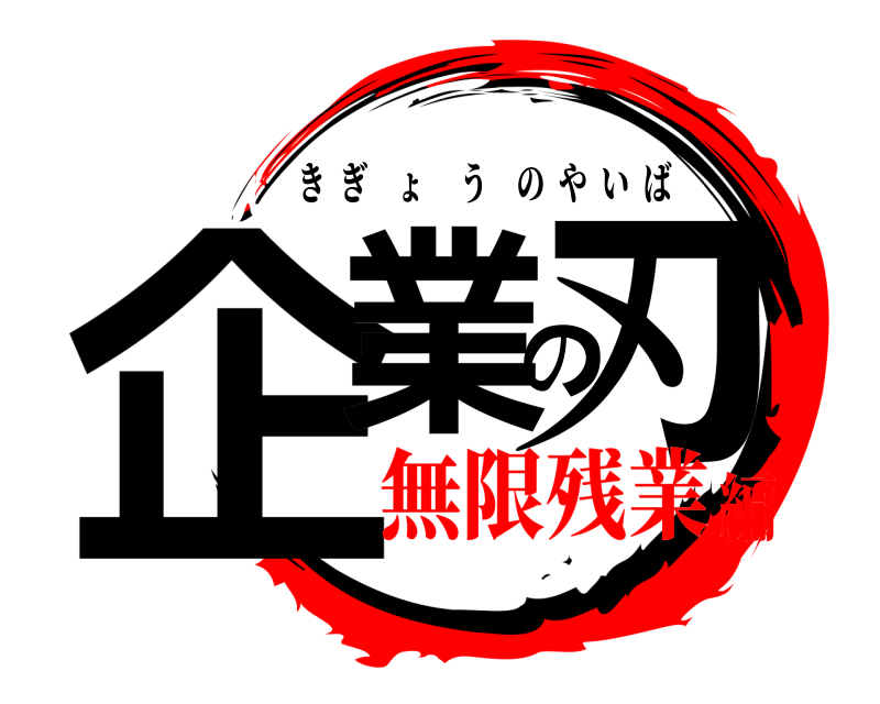  企業の刃 きぎょうのやいば 無限残業編
