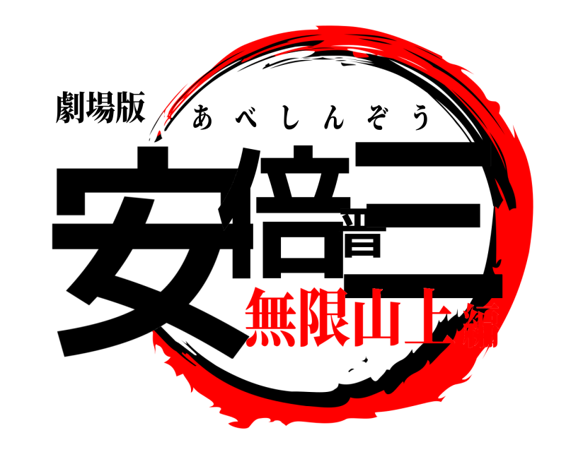 劇場版 安倍晋三 あべしんぞう 無限山上編
