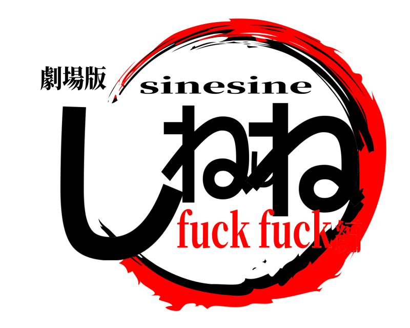 劇場版 しねしね sinesine fuck fuck編