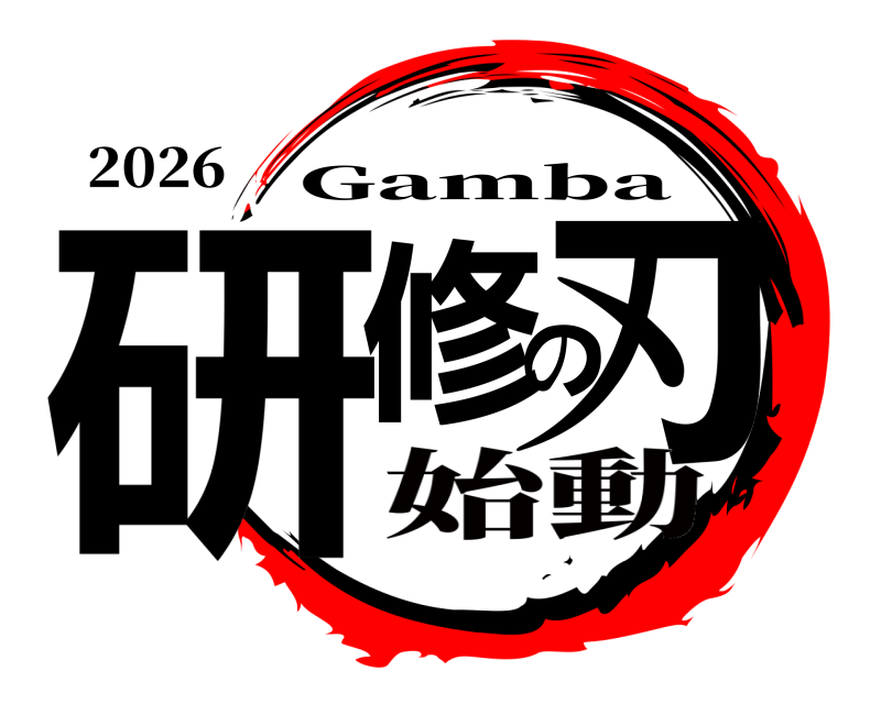 2026 研修の刃 Gamba 始動