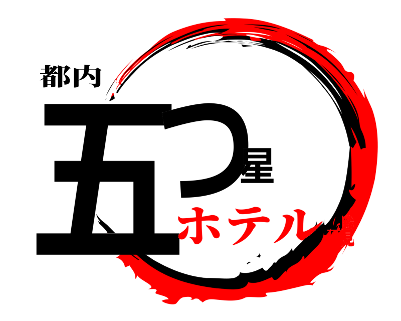 都内 五つ星  ホテル一覧