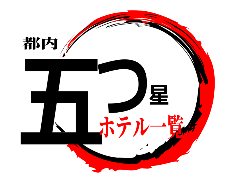 都内 五つ星  ホテル一覧