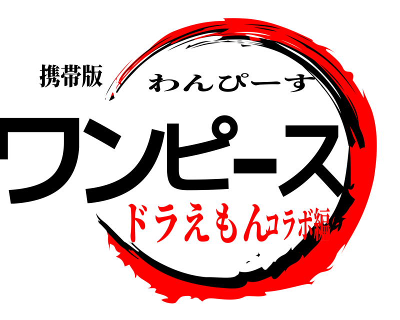 携帯版 ワンピス＿ わんぴーす ドラえもんコラボ編