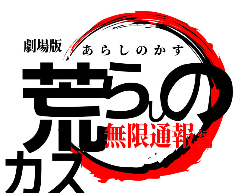 劇場版 荒らしのカス あらしのかす 無限通報編