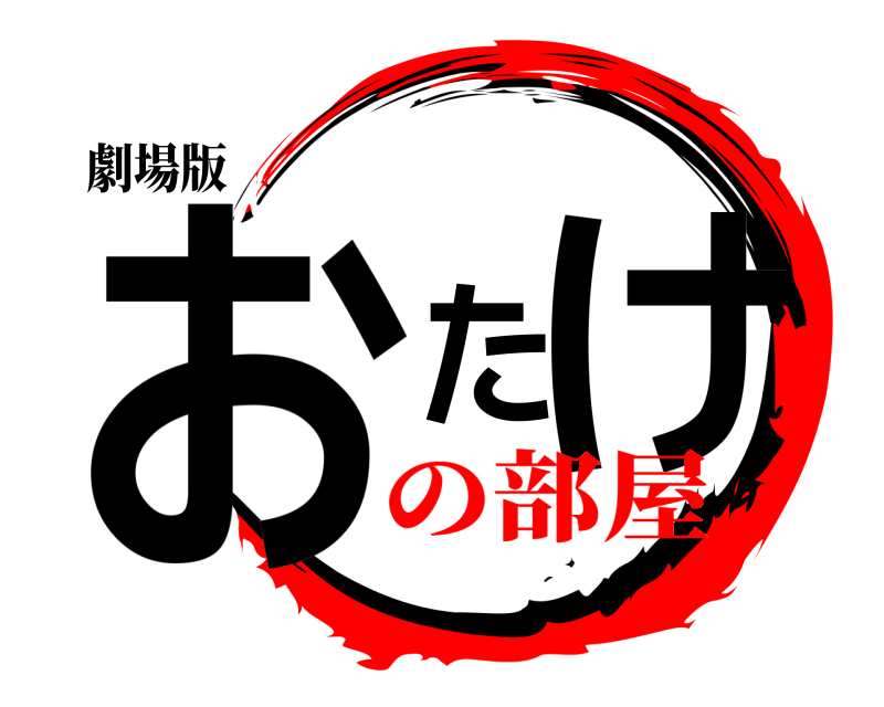 劇場版 おたけ  の部屋