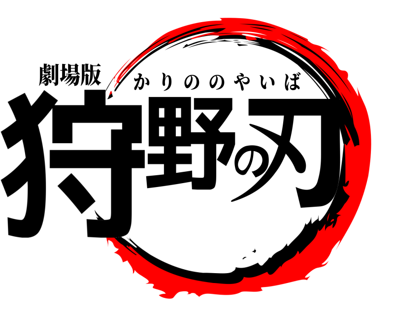 劇場版 狩野の刃 かりののやいば 