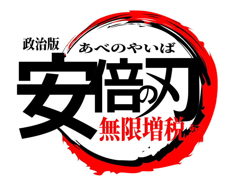 政治版 安倍の刃 あべのやいば 無限増税編