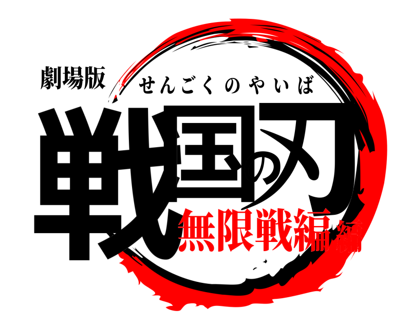 劇場版 戦国の刃 せんごくのやいば 無限戦編編