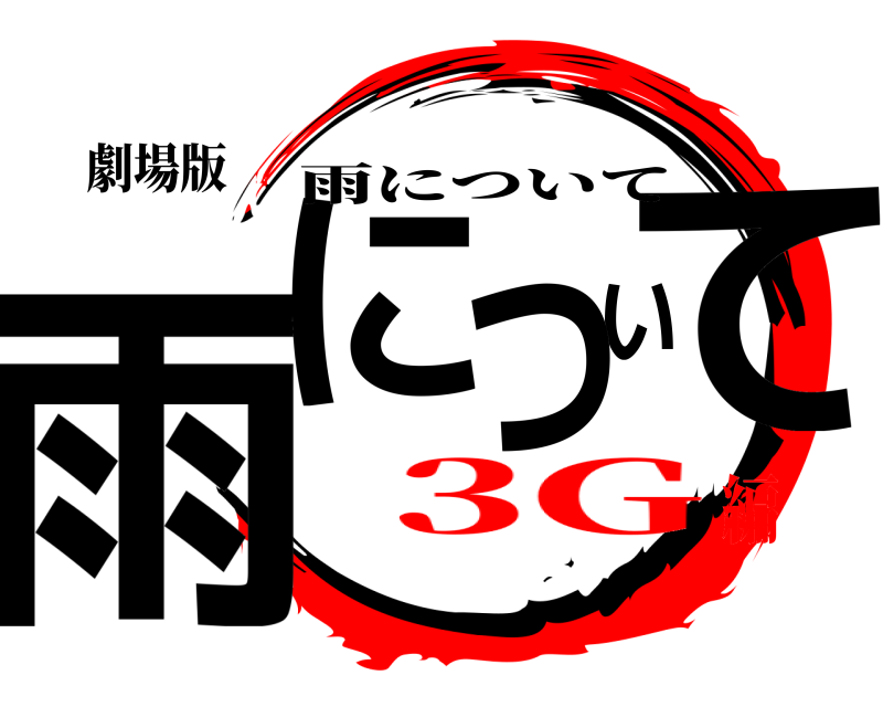劇場版 雨にいてつ 雨について 3G編