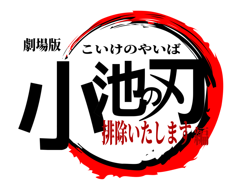 劇場版 小池の刃 こいけのやいば 排除いたします編