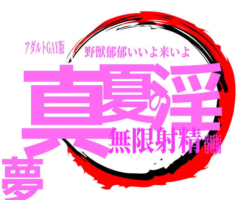 アダルトGAY版 真夏の淫夢 野獣郁郁いいよ来いよ 無限射精昏睡編