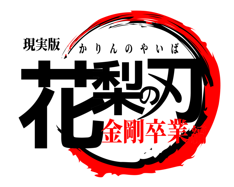 現実版 花梨の刃 かりんのやいば 金剛卒業編