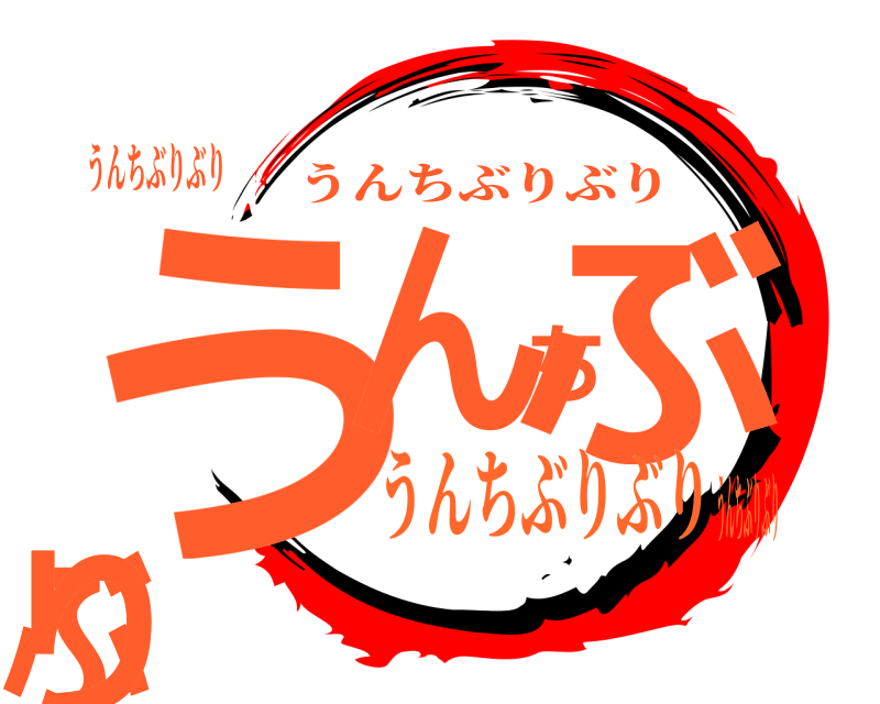 うんちぶりぶり うんちぶりぶり うんちぶりぶり うんちぶりぶりうんちぶりぶり