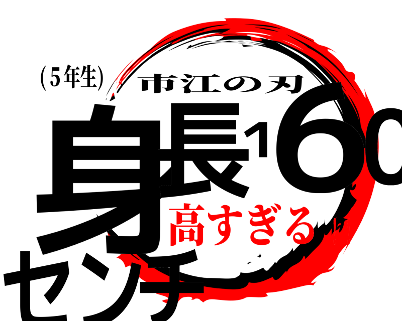 (５年生) 身長１６０センチ 市江の刃 高すぎる！！