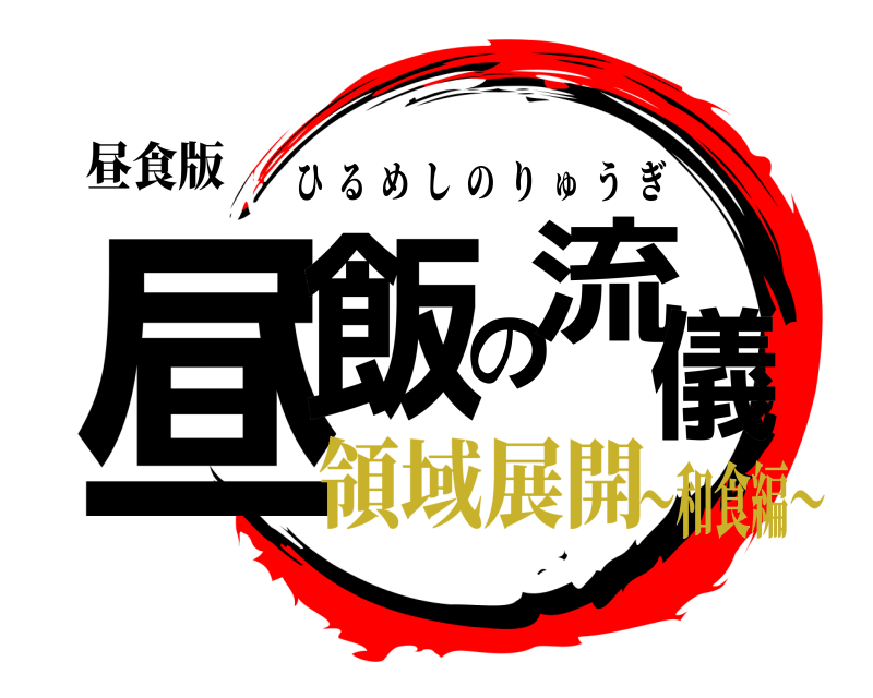 昼食版 昼飯の流儀 ひるめしのりゅうぎ 領域展開〜和食編〜