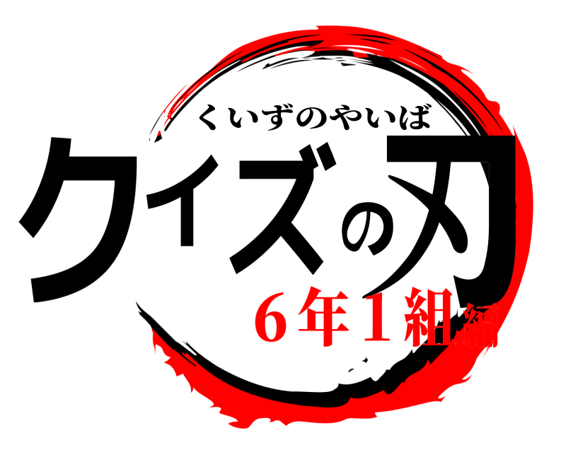  クイズの刃 くいずのやいば ６年１組編