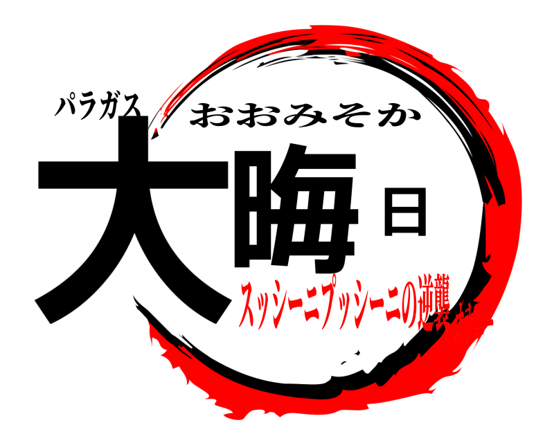 パラガス 大晦日 おおみそか スッシーニプッシーニの逆襲オナニー