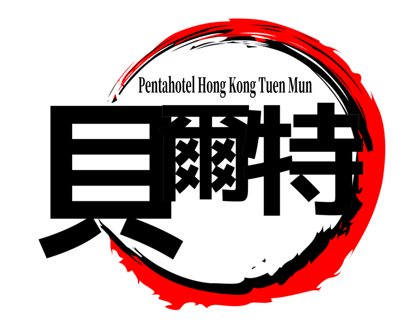  貝爾 特 Pentahotel Hong Kong Tuen Mun 