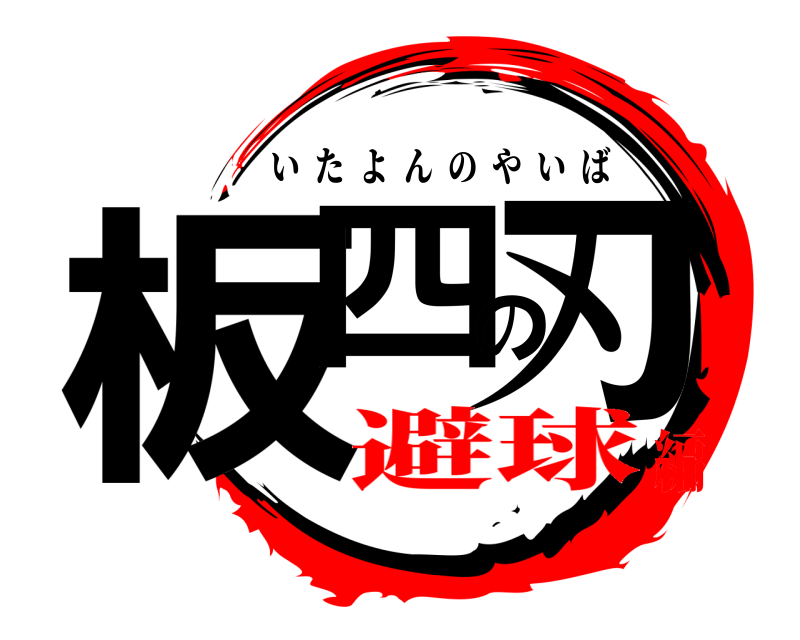  板四の刃 いたよんのやいば 避球編