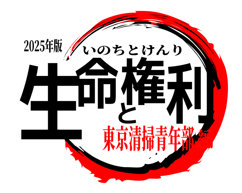 2025年版 生命と権利 いのちとけんり 東京清掃青年部編