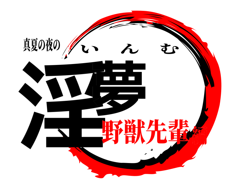 真夏の夜の 淫夢 いんむ 野獣先輩編