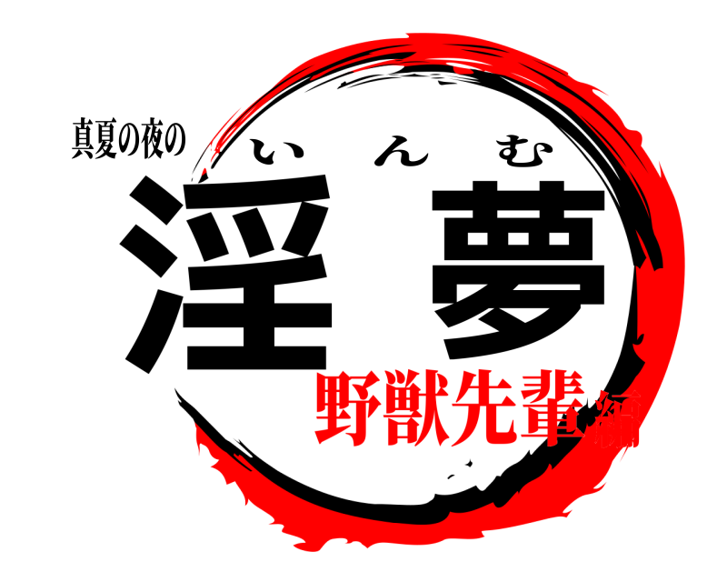 真夏の夜の 淫夢 いんむ 野獣先輩編
