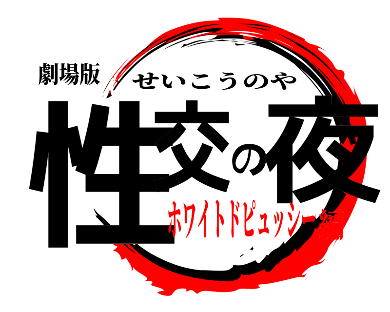 劇場版 性交の夜 せいこうのや ホワイトドピュッシー編