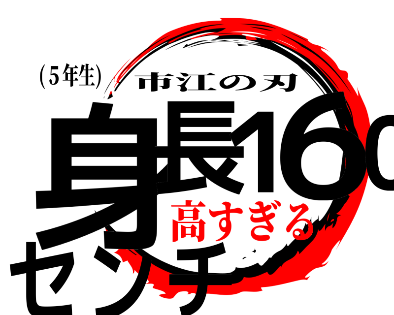 (５年生) 身長１６０センチ 市江の刃 高すぎる