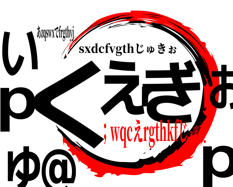 あzqswxでfrgthyj くpぇrぎゅいおp＠ sxdcfvgthじゅきぉ ；wqcえrgthkfじzxぱlkscど